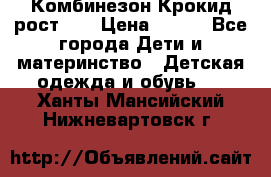 Комбинезон Крокид рост 80 › Цена ­ 180 - Все города Дети и материнство » Детская одежда и обувь   . Ханты-Мансийский,Нижневартовск г.